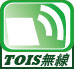TOIS無線アクセス